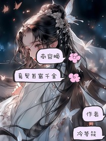 南宫晚竟是首富千金