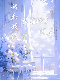 我和我的学霸校草同桌