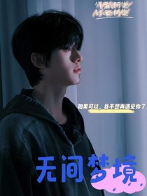 左航：无间梦境