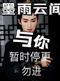 墨雨云间：与你