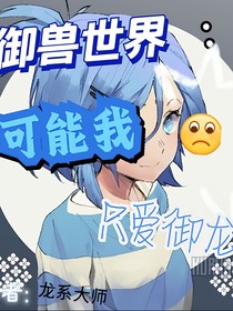 御兽世界：可能我只爱御龙