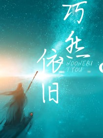 巧然依舊