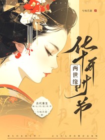 两世缘：华开时节