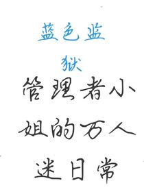 藍鎖：工作員小姐的萬人迷日常