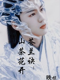 苍兰诀：山茶花开