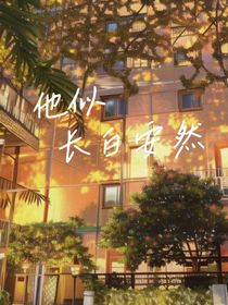 他似长白安然