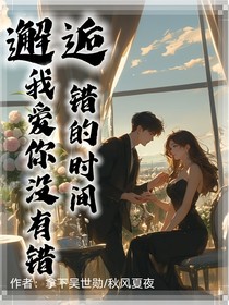 邂逅：我爱你没有错，错的是时间