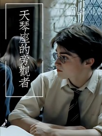 HP：天琴座的旁觀者