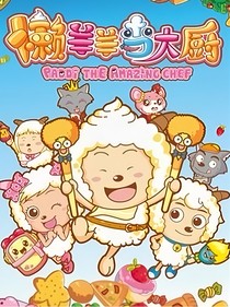 懒羊羊当大厨观影体