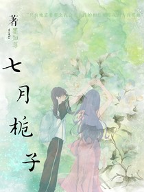 七月桅子
