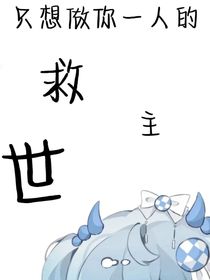 只想做你的救世主