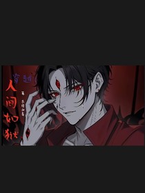 人间如狱：无神只有鬼