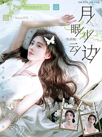 张函瑞：月眠小云边