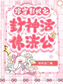 综穿影视之封神活佛济公