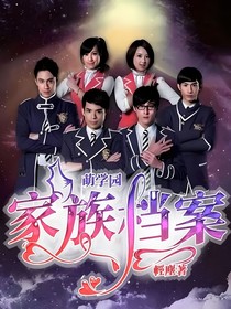 萌学园：家族档案