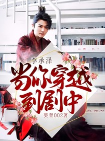 李承泽：当你穿越到剧中