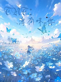 TNT：薄荷味的你