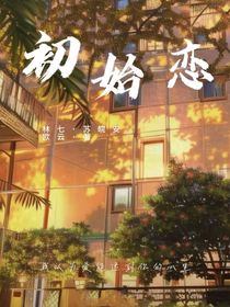 初始爱
