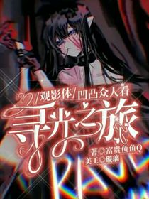 观影体：凹凸众人看寻光之旅