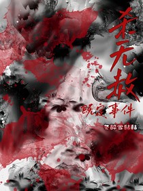 殺無赦——既定事件