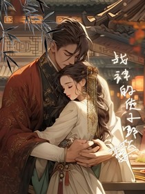 战神的质子野娇妻