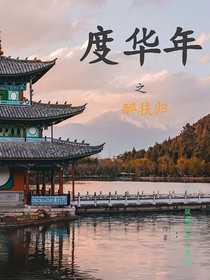 度华年：醉扶归
