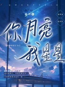 你月亮我星星
