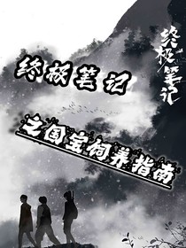 终极笔记：国宝饲养指南