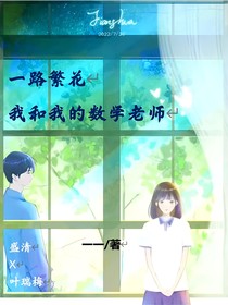 一路繁花（我和我的数学老师）