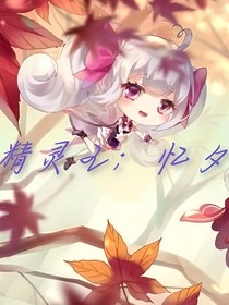 精灵王：忆夕