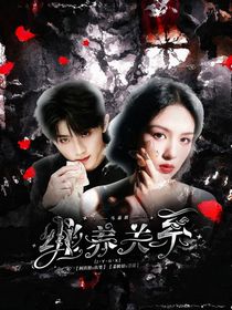 马嘉祺：继养关系