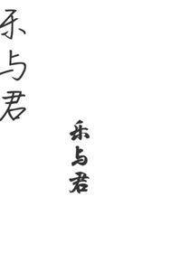 乐与君