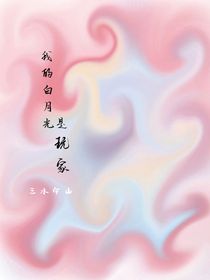 我的白月光是玩家