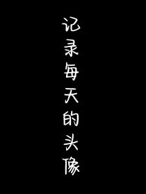 記錄每天的頭像