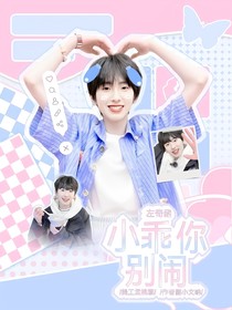 左奇函：小乖你别闹