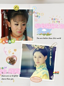 还珠格格之当家