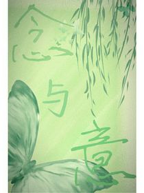 念与意
