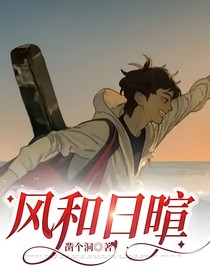 风和日暄
