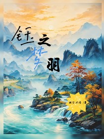 钰之梦羽
