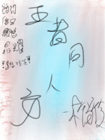 王者同人文（大概都有）