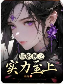 综影视之实力至上