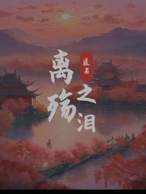 離殤之淚