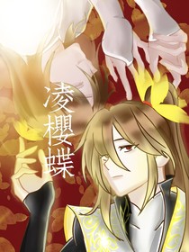 凌樱蝶