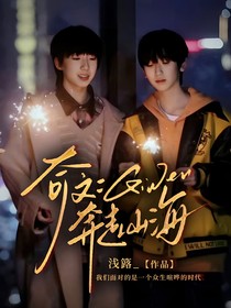 奇文：奔赴山海