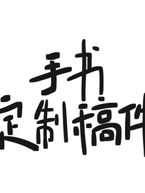定制稿件，oc手書