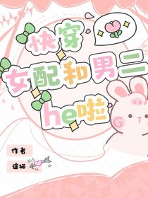 快穿：女配和男二he啦