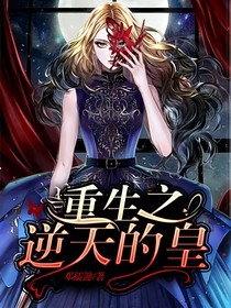 重生之逆天的皇