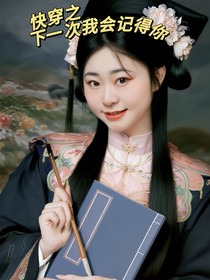 快穿之下一次我会记得你