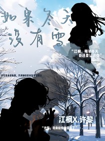 如果冬天没有雪