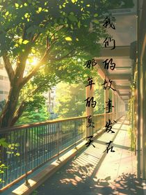 我们的故事发生在的那年夏天